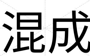 混成