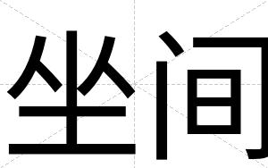坐间