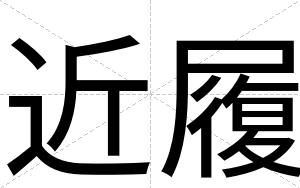 近履