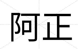 阿正