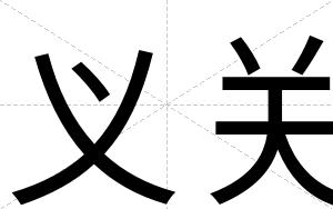 义关