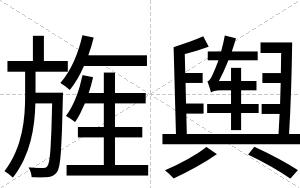 旌舆