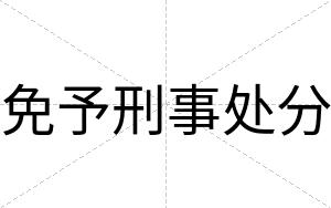 免予刑事处分