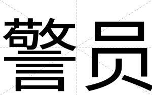 警员