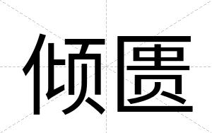 倾匮