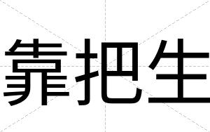 靠把生