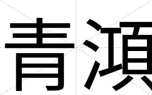 青澒