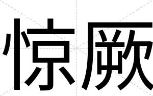 惊厥