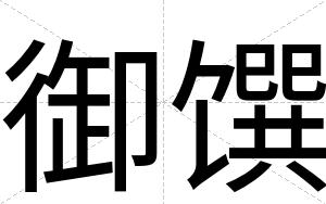 御馔