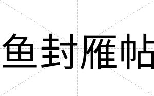 鱼封雁帖