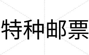 特种邮票