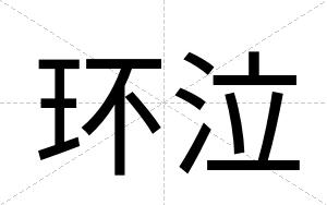 环泣