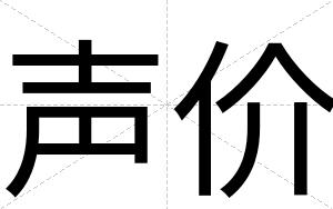 声价