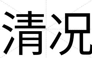 清况