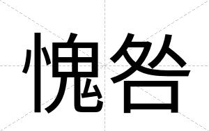 愧咎
