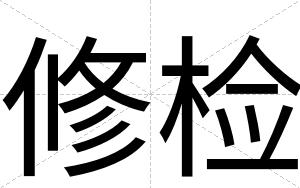 修检