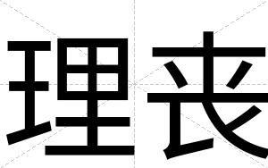理丧