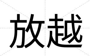 放越