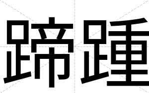 蹄踵