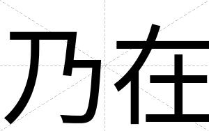 乃在