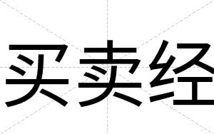 买卖经