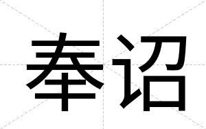 奉诏