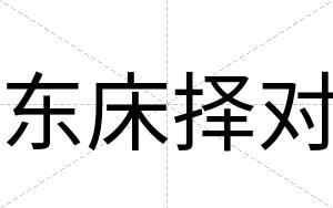 东床择对