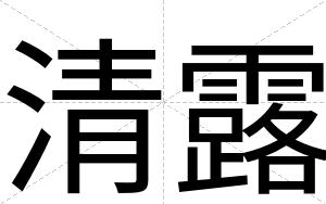 清露