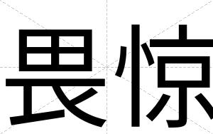 畏惊