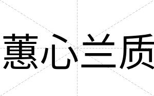 蕙心兰质