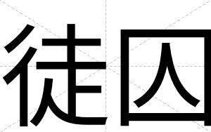 徒囚