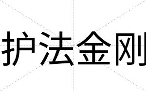 护法金刚