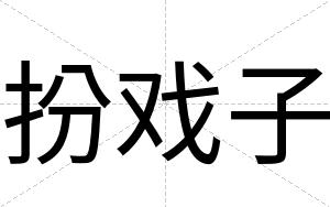 扮戏子
