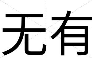 无有