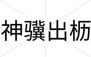 神骥出枥