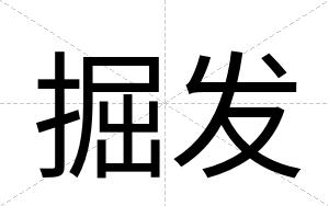 掘发
