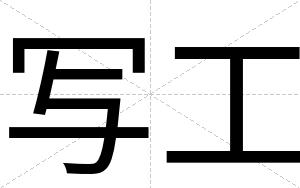 写工