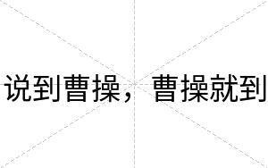 说到曹操，曹操就到