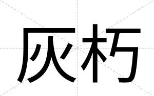 灰朽