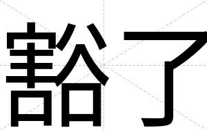 豁了