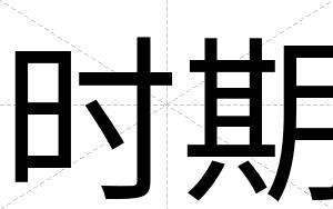 时期