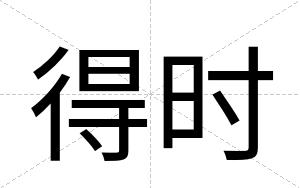 得时