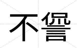 不諐