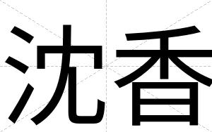 沈香