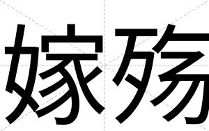 嫁殇