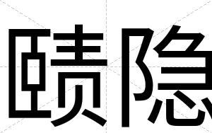 赜隐