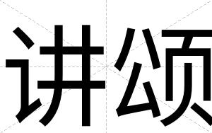 讲颂