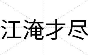 江淹才尽