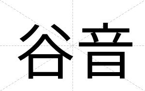 谷音