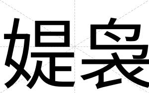 媞袅
